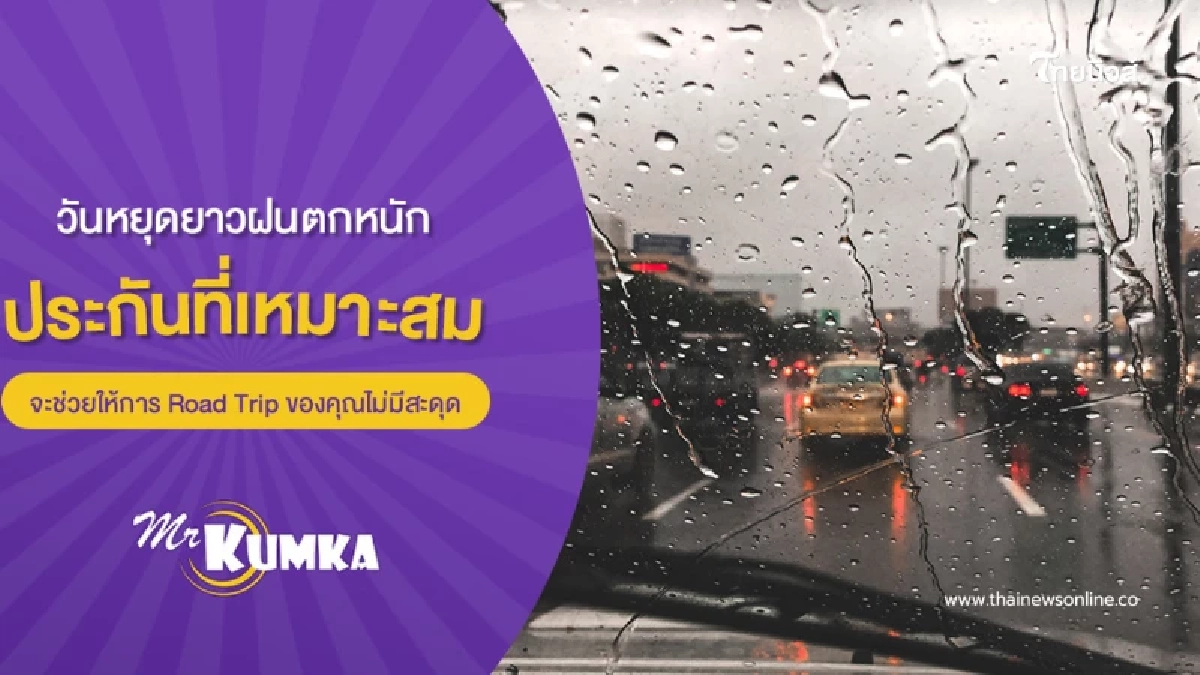 ขับขี่ปลอดภัยหน้าฝน | ประกันรถยนต์คู่ใจ Road Trip วันหยุดยาว ขับขี่ปลอดภัยหน้าฝน | ประกันรถยนต์คู่ใจ Road Trip วันหยุดยาว
