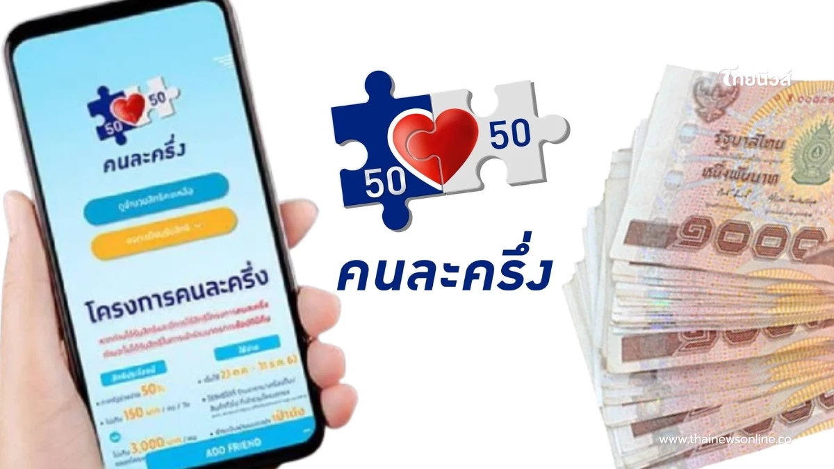 คนละครึ่งอัปเดตล่าสุด กดเงินสดได้ไหมรอบนี้ หลายคนสงสัย