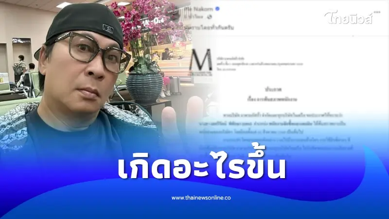 "เปิ้ล นาคร" แจ้งข่าวพ้นสภาพพนักงาน ชาวเน็ตสงสัยเกิดอะไรขึ้น