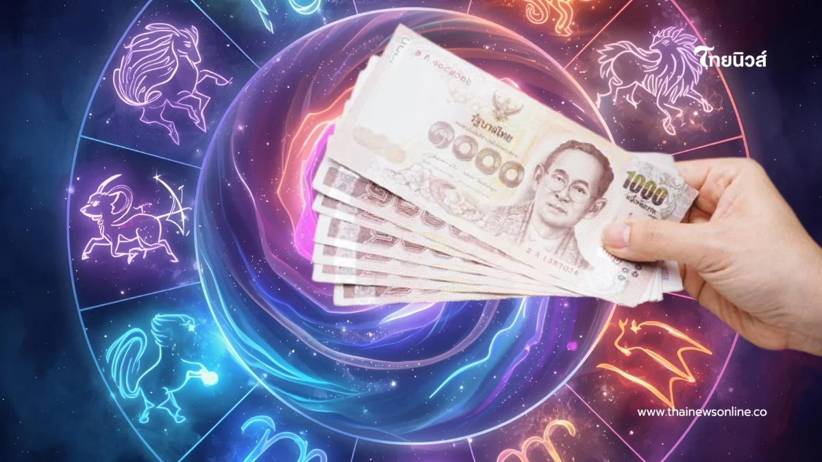 พบ 2 ราศี ดวงการเงิน เดือนต.ค.68 มีเกณฑ์เป็นว่าที่เศรษฐีใหม่