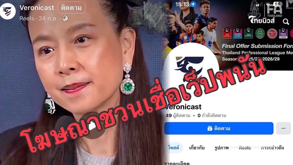 "มาดามแป้ง" แจ้งความเพจปลอม ใช้ AI ตัดต่อคลิป ชวนเล่นพนันออนไลน์