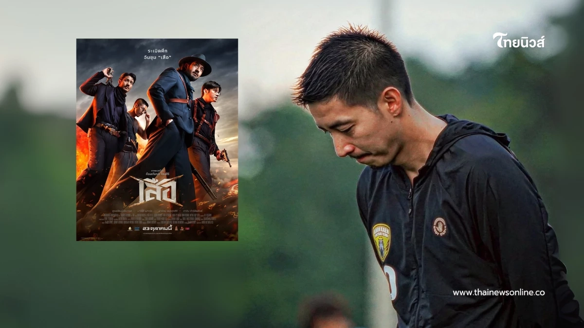 โตโน่เปิดใจครั้งแรกในงาน "เสือ" ประโยคเด็ดเสือดำ ทำคนเอ๊ะ