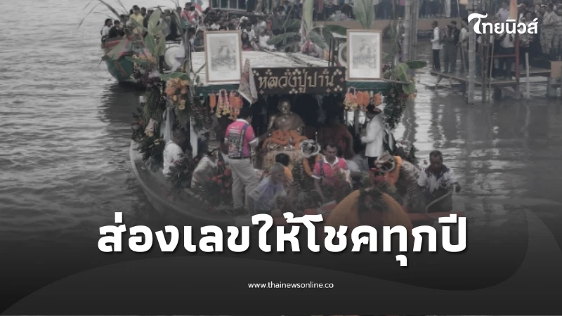แห่หลวงปู่ปานคลองด่าน ชาวบ้านจับจ้องเลขรถ -เรือ สุดมงคล | ไทยนิวส์