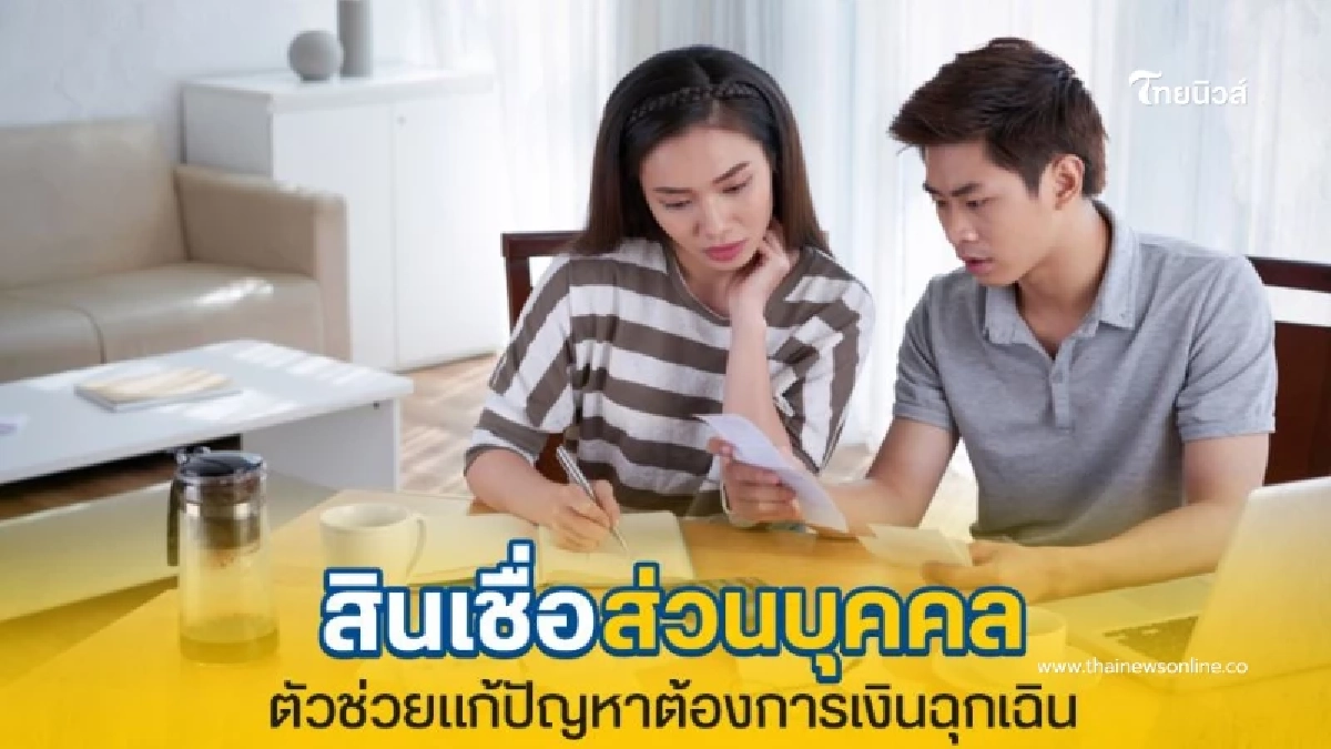 สินเชื่อส่วนบุคคลคืออะไร? แนะนำคุณสมบัติพร้อมวิธีสมัคร สินเชื่อส่วนบุคคลคืออะไร? แนะนำคุณสมบัติพร้อมวิธีสมัคร