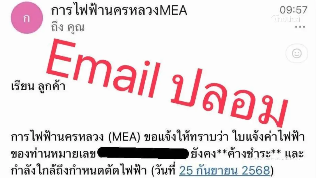 "MEA" เตือนภัย มิจฉาชีพส่ง Email ปลอม หลอกลวงประชาชนค้างชำระค่าไฟ "MEA" เตือนภัย มิจฉาชีพส่ง Email ปลอม หลอกลวงประชาชนค้างชำระค่าไฟ