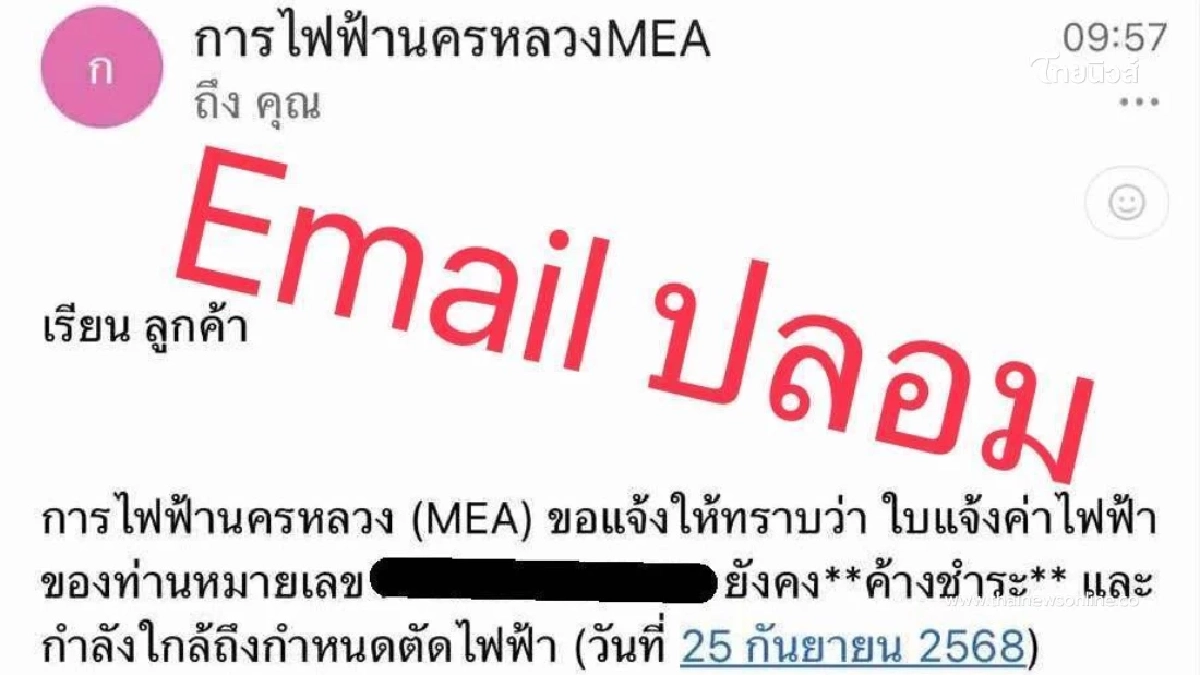 "MEA" เตือนภัย มิจฉาชีพส่ง Email ปลอม หลอกลวงประชาชนค้างชำระค่าไฟ "MEA" เตือนภัย มิจฉาชีพส่ง Email ปลอม หลอกลวงประชาชนค้างชำระค่าไฟ