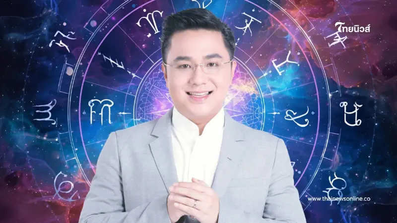 1 ราศี เจอจุดเปลี่ยนสำคัญ "หมอช้าง" พูดเอง มีข่าวดีเรื่องงาน การเงิน