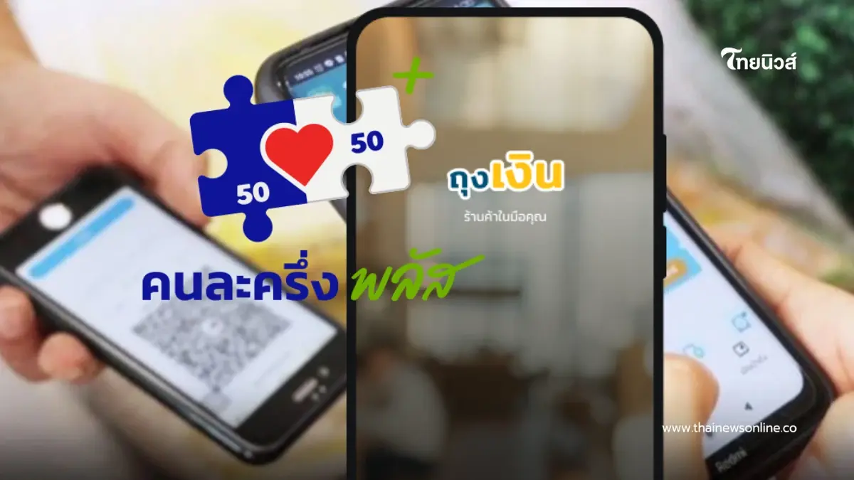 กรุงไทย เผยวิธีแก้ "แอปฯ ถุงเงิน" ไม่ขึ้นแบนเนอร์ "คนละครึ่งพลัส"