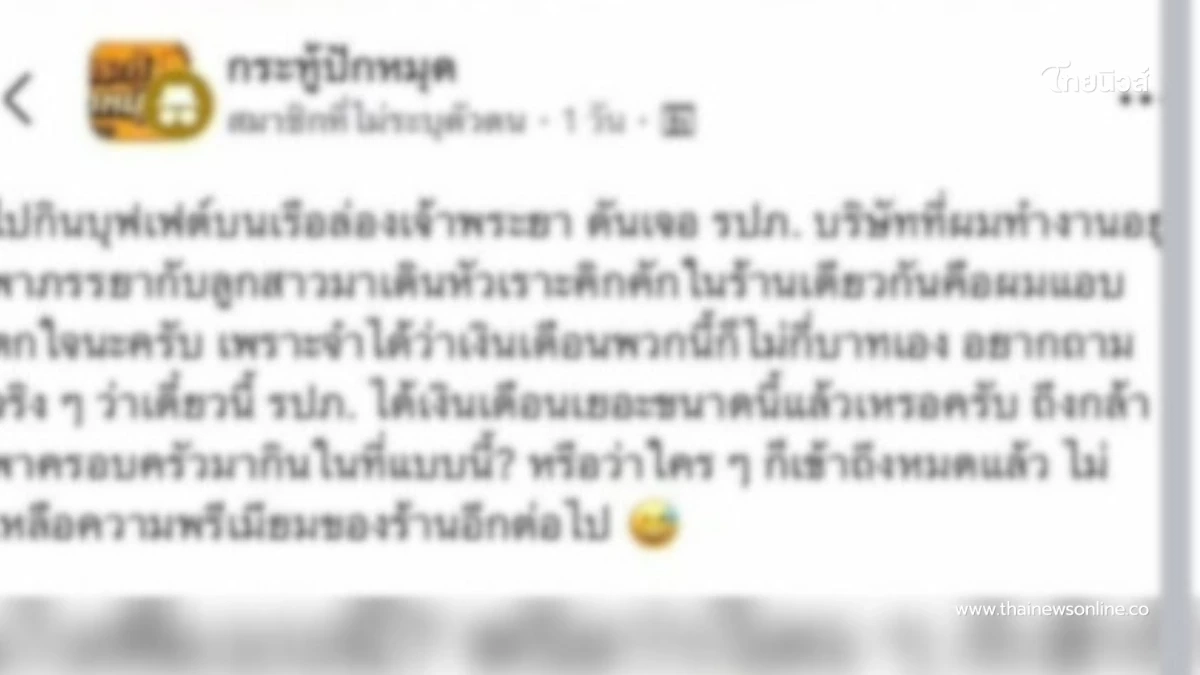 ชาวเน็ตสวดยับ หนุ่มเหยียด รปภ.พาครอบครัวกินบุฟเฟ่ต์ล่องเรือ
