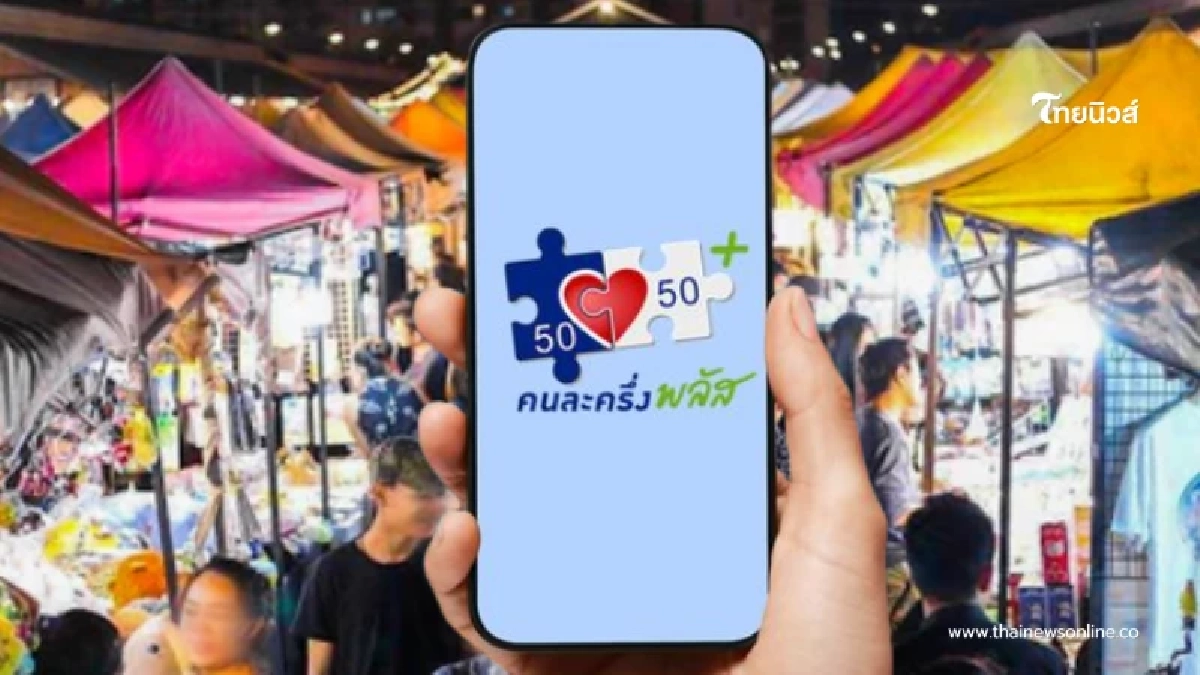 "คนละครึ่งพลัส" กลุ่มไม่ยื่นภาษีได้เท่าไหร่ หลังได้ไม่เท่ากัน