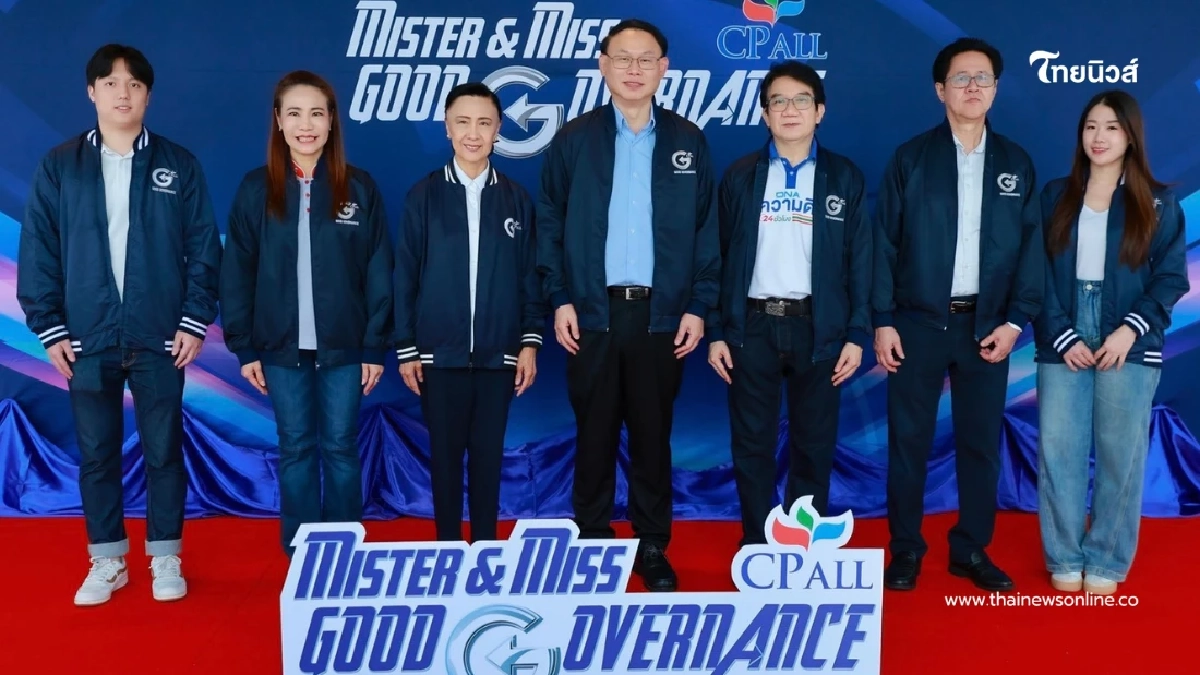 "ซีพี ออลล์" รวมพลังคนรุ่นใหม่ เดินหน้าโครงการ "Mister & Miss Good Governance" รุ่นที่ 4 "ซีพี ออลล์" รวมพลังคนรุ่นใหม่ เดินหน้าโครงการ "Mister & Miss Good Governance" รุ่นที่ 4
