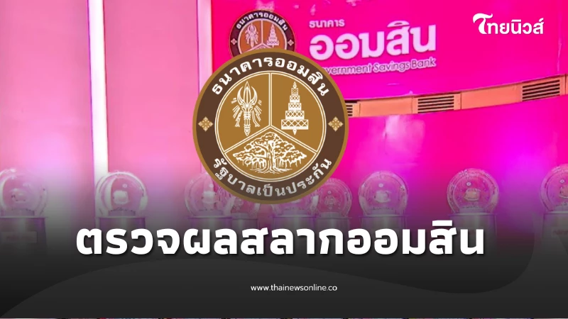 หวยออมสินวันนี้ ผลสลากออมสิน 1 พ.ย.68 สลากออมสินพิเศษ 2 ปี 1/11/68 | ไทยนิวส์