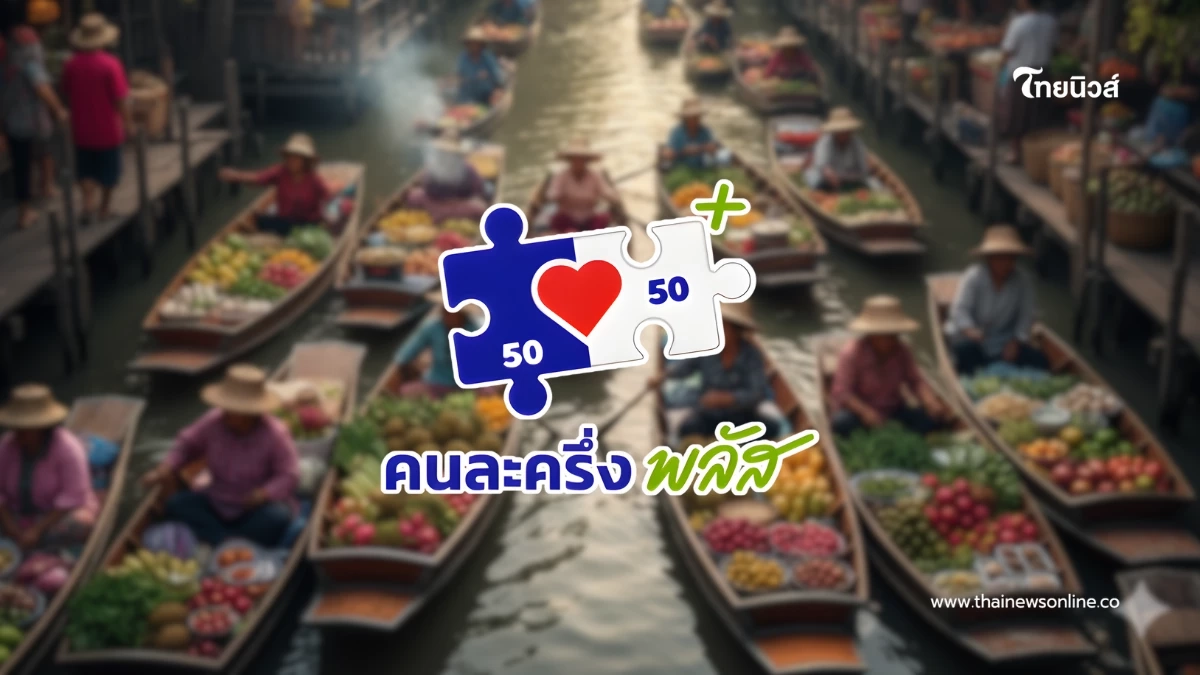 ไขข้อสงสัย "คนละครึ่งพลัส" ร้านค้าเดิม ต้องลงทะเบียนใหม่หรือไม่