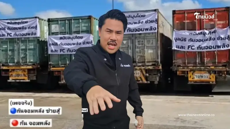 พลังประชาชน! “กัน จอมพลัง” ระดมทรัพยากรเสริมความมั่นคงแนวชายแดน