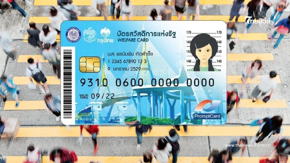 คนจนตัวจริง เตรียมเปิดลงทะเบียน บัตรสวัสดิการแห่งรัฐ 2568 พ.ย นี้