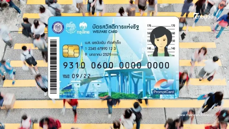 คนจนตัวจริง เตรียมเปิดลงทะเบียน บัตรสวัสดิการแห่งรัฐ 2568 พ.ย นี้