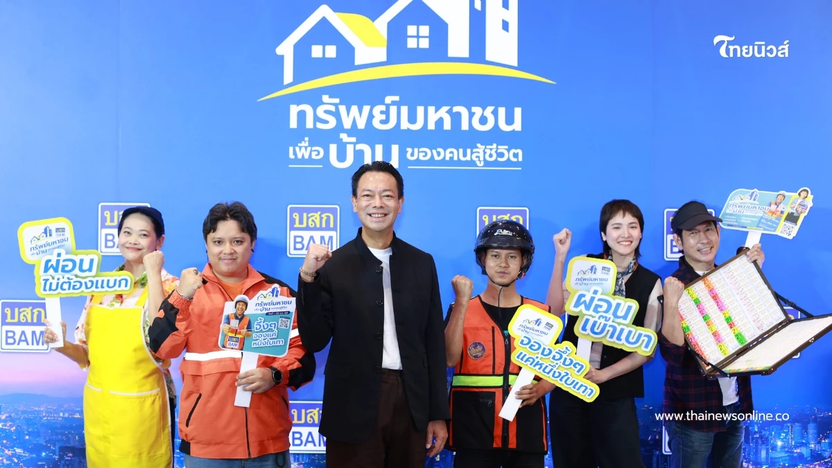 "BAM" เปิดตัวโครงการ"ทรัพย์มหาชน"เพื่อบ้านของคนสู้ชีวิต เริ่มต้นแค่500บาท/เดือน