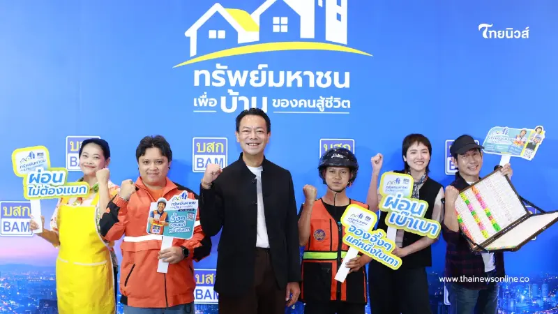 "BAM" เปิดตัวโครงการ"ทรัพย์มหาชน"เพื่อบ้านของคนสู้ชีวิต เริ่มต้นแค่500บาท/เดือน "BAM" เปิดตัวโครงการ"ทรัพย์มหาชน"เพื่อบ้านของคนสู้ชีวิต เริ่มต้นแค่500บาท/เดือน