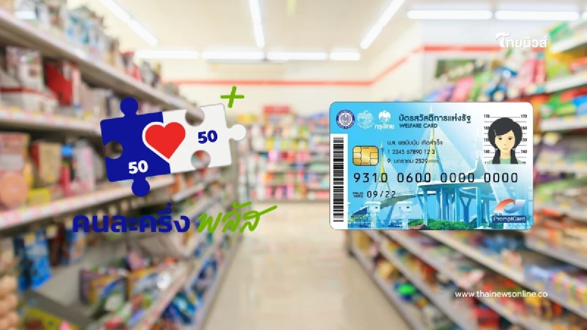 บัตรสวัสดิการแห่งรัฐ 2568 ได้สิทธิคนละครึ่งพลัส ไม่ต้องเติมเงิน บัตรสวัสดิการแห่งรัฐ 2568 ได้สิทธิคนละครึ่งพลัส ไม่ต้องเติมเงิน