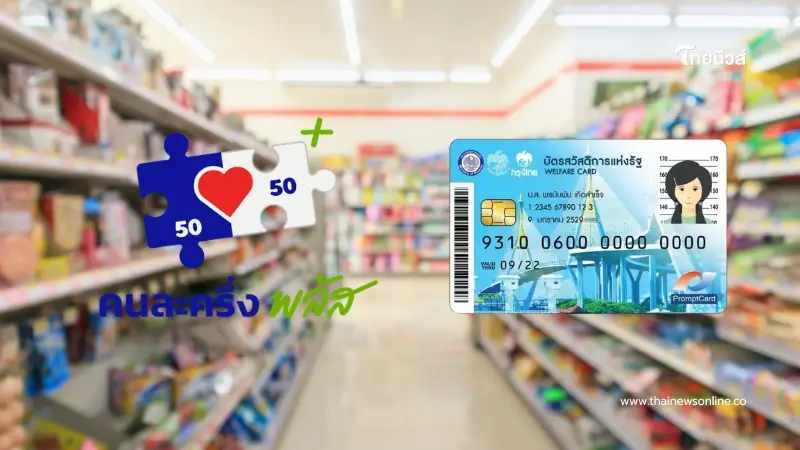 บัตรสวัสดิการแห่งรัฐ 2568 ได้สิทธิคนละครึ่งพลัส ไม่ต้องเติมเงิน บัตรสวัสดิการแห่งรัฐ 2568 ได้สิทธิคนละครึ่งพลัส ไม่ต้องเติมเงิน