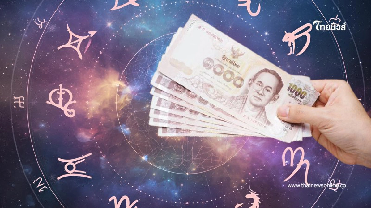 .พบ 1 ราศีสุดปัง ส่งท้าย ต.ค.68 เตรียมตัวรับทรัพย์ มีโชคลาภเข้ามา.