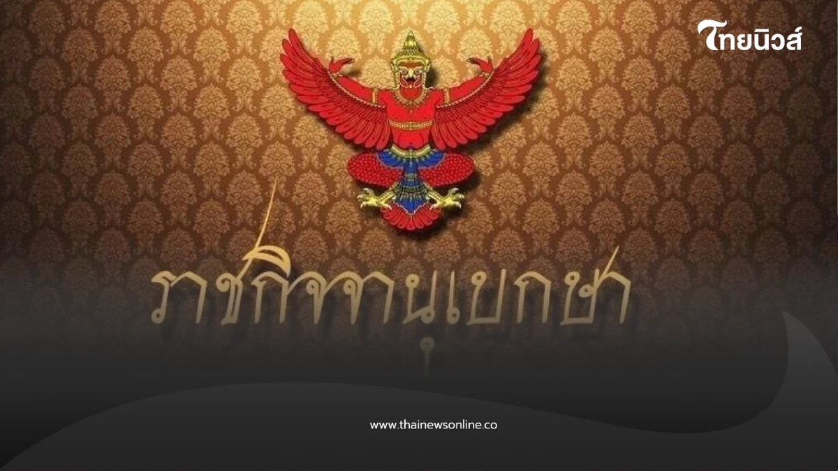 ราชกิจจาฯ ประกาศระเบียบคุรุสภา ค่าตอบแทนทดสอบวิชาชีพครู 2568