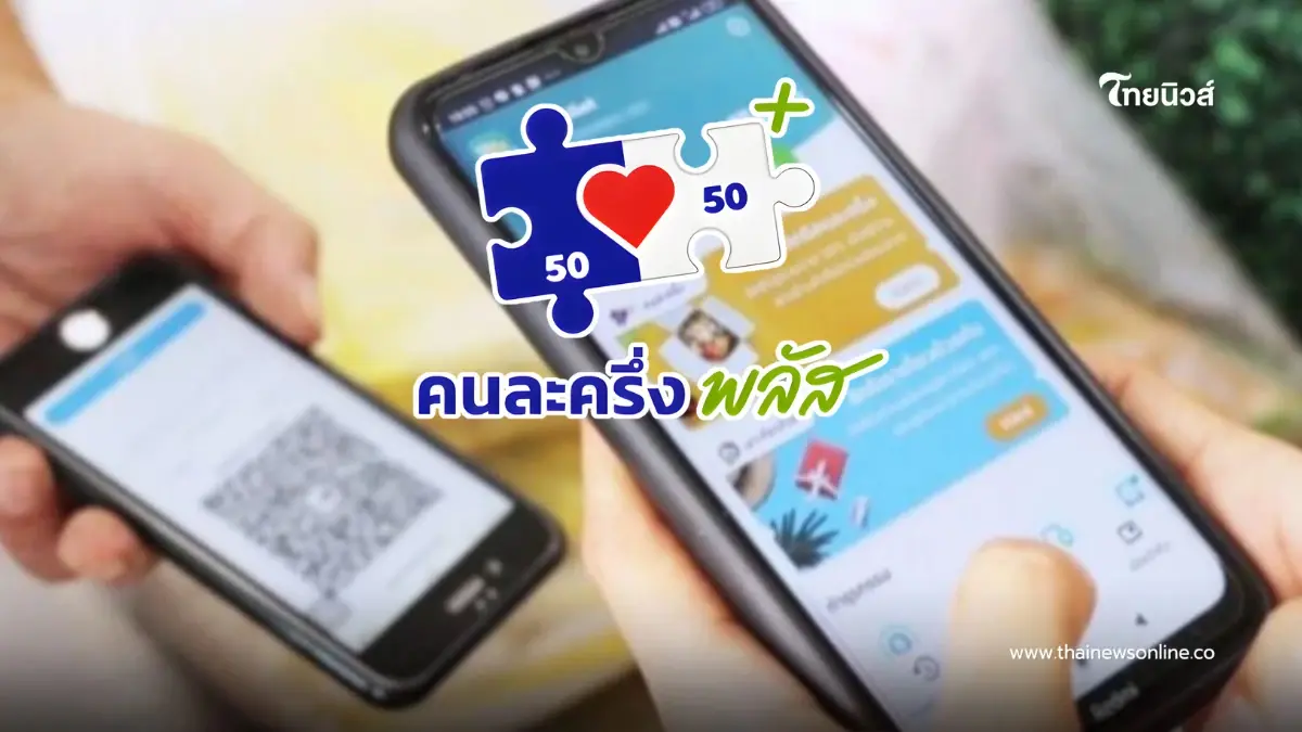 "คนละครึ่งพลัส" หลังได้รับสิทธิ เริ่มใช้จ่ายได้เมื่อไหร่ - หมดเขตวันไหน "คนละครึ่งพลัส" หลังได้รับสิทธิ เริ่มใช้จ่ายได้เมื่อไหร่ - หมดเขตวันไหน