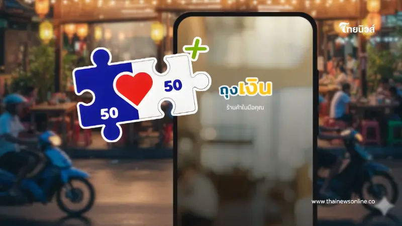 เปิดขั้นตอนสมัคร "แอปฯ ถุงเงิน" สำหรับร้านค้า ใช้รับเงินคนละครึ่งพลัส