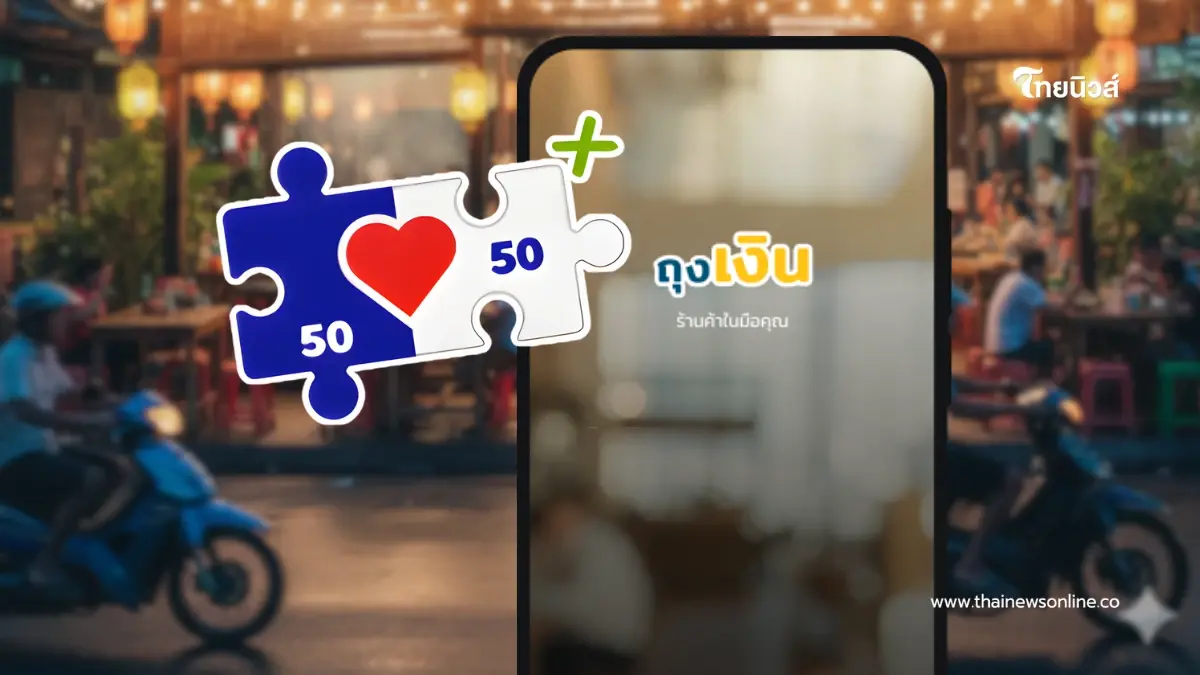 เปิดขั้นตอนสมัคร "แอปฯ ถุงเงิน" สำหรับร้านค้า ใช้รับเงินคนละครึ่งพลัส เปิดขั้นตอนสมัคร "แอปฯ ถุงเงิน" สำหรับร้านค้า ใช้รับเงินคนละครึ่งพลัส