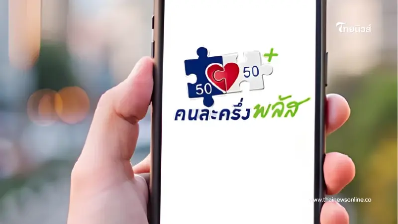 ตกใจ เปิดสาเหตุ 1.9 แสนสิทธิ ไม่ผ่านคุณสมบัติ คนละครึ่งพลัส