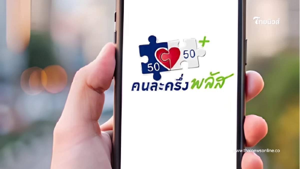 ตกใจ เปิดสาเหตุ 1.9 แสนสิทธิ ไม่ผ่านคุณสมบัติ คนละครึ่งพลัส ตกใจ เปิดสาเหตุ 1.9 แสนสิทธิ ไม่ผ่านคุณสมบัติ คนละครึ่งพลัส