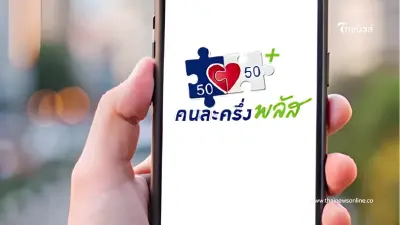 ตกใจ เปิดสาเหตุ 1.9 แสนสิทธิ ไม่ผ่านคุณสมบัติ คนละครึ่งพลัส ตกใจ เปิดสาเหตุ 1.9 แสนสิทธิ ไม่ผ่านคุณสมบัติ คนละครึ่งพลัส