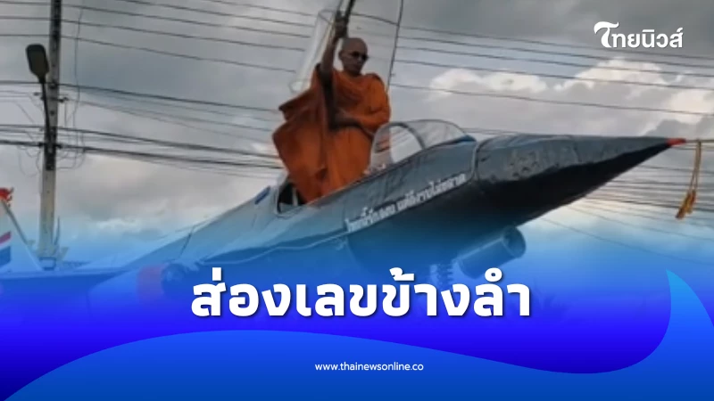 ส่องเลขข้างลำ เรือพระเครื่องบิน F-16 พรมน้ำมนต์งานลากพระ | ไทยนิวส์