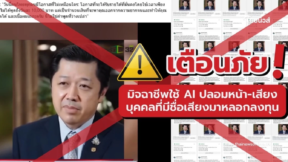 CP เตือนภัยมิจฉาชีพนำภาพ "ศุภชัย เจียรวนนท์" ตัดต่อคลิปปลอม หลอกลงทุน