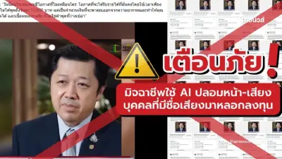 CP เตือนภัยมิจฉาชีพนำภาพ "ศุภชัย เจียรวนนท์" ตัดต่อคลิปปลอม หลอกลงทุน