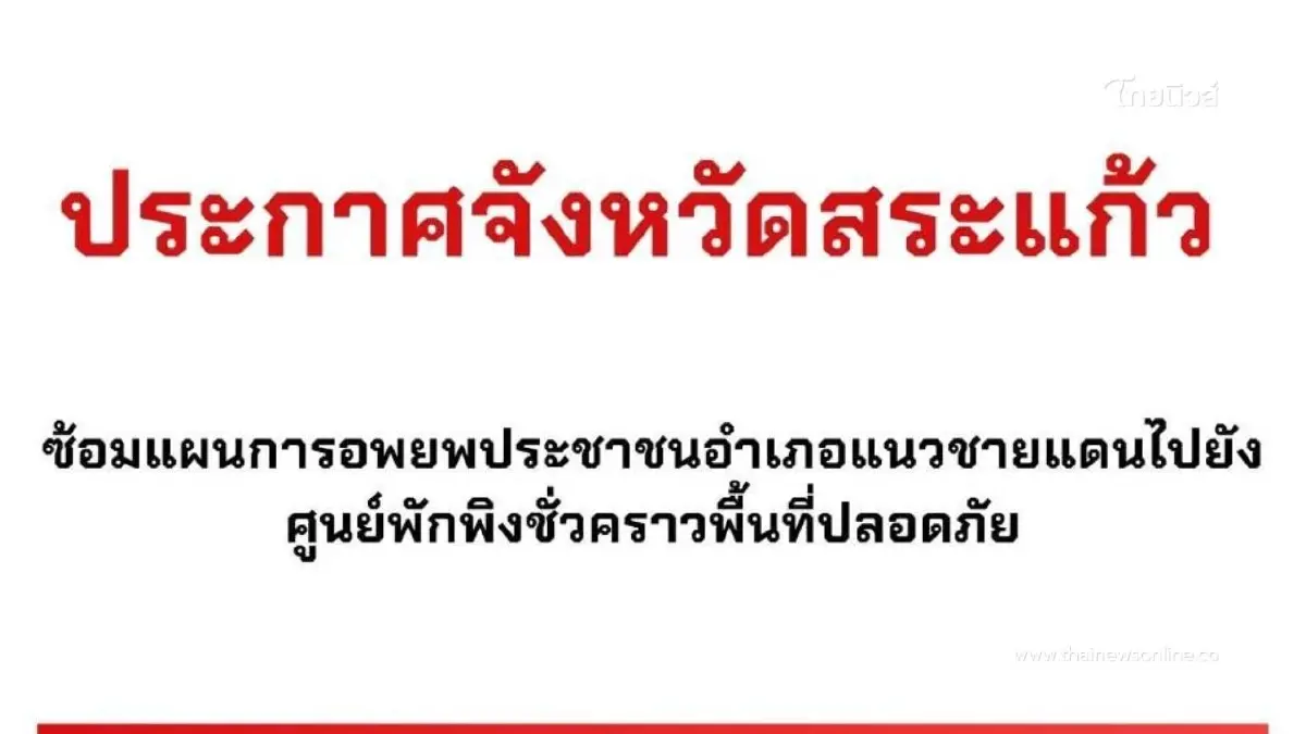จังหวัดสระแก้วประกาศซ้อมแผนอพยพประชาชนชายแดนไปยังศูนย์พักพิง จังหวัดสระแก้วประกาศซ้อมแผนอพยพประชาชนชายแดนไปยังศูนย์พักพิง