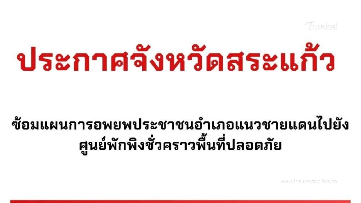 จังหวัดสระแก้วประกาศซ้อมแผนอพยพประชาชนชายแดนไปยังศูนย์พักพิง จังหวัดสระแก้วประกาศซ้อมแผนอพยพประชาชนชายแดนไปยังศูนย์พักพิง