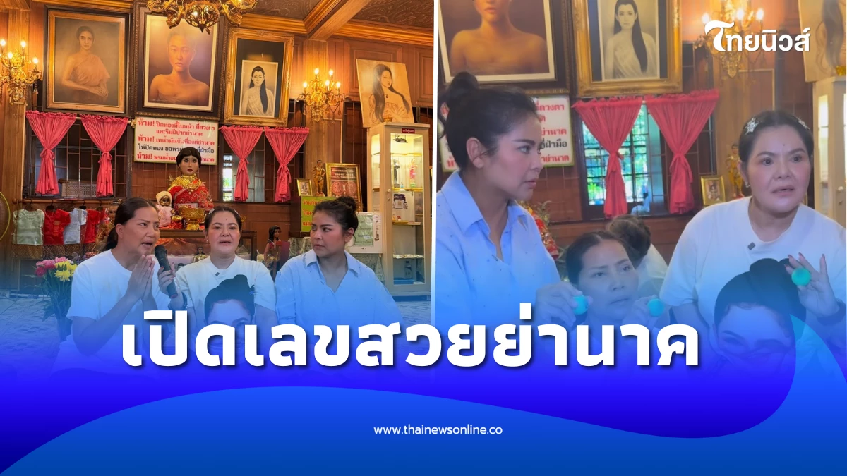 ฮาย-สุนารี-ตั๊ก ไหว้ศาลย่านาค วัดมหาบุศย์ ล้วงไหหยิบได้เลขสวย | ไทยนิวส์