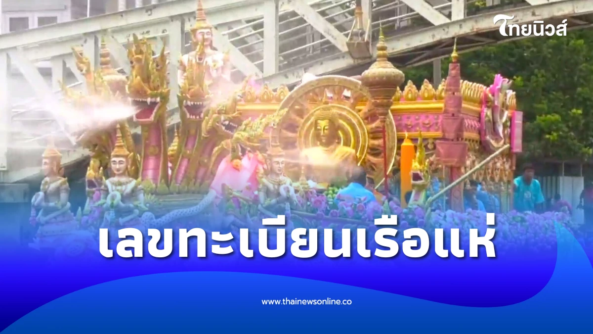 ส่องเลขทะเบียนเรือ แห่องค์หลวงพ่อโตทางน้ำ ประเพณีรับบัว 2568 | ไทยนิวส์