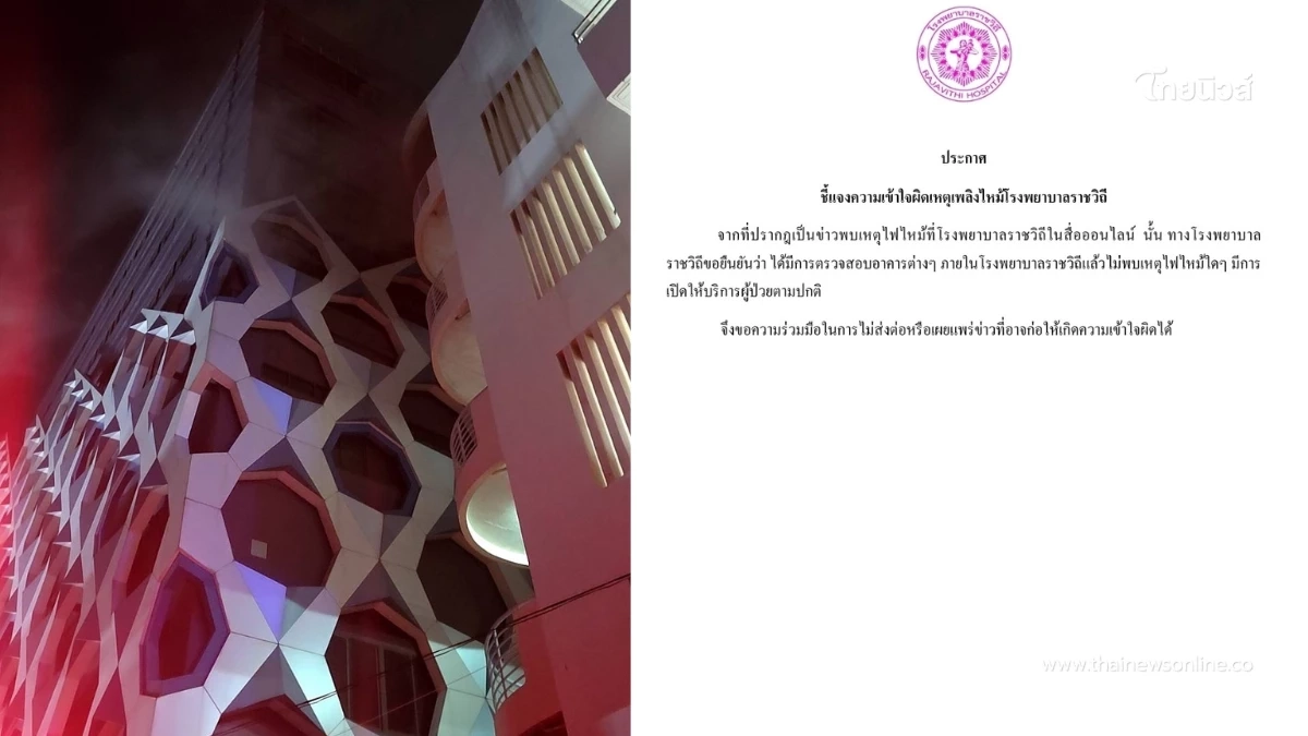 โรงพยาบาลราชวิถี แถลงยืนยัน เปิดบริการปกติ หลังมีข่าวไฟไหม้