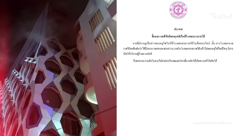 โรงพยาบาลราชวิถี แถลงยืนยัน เปิดบริการปกติ หลังมีข่าวไฟไหม้