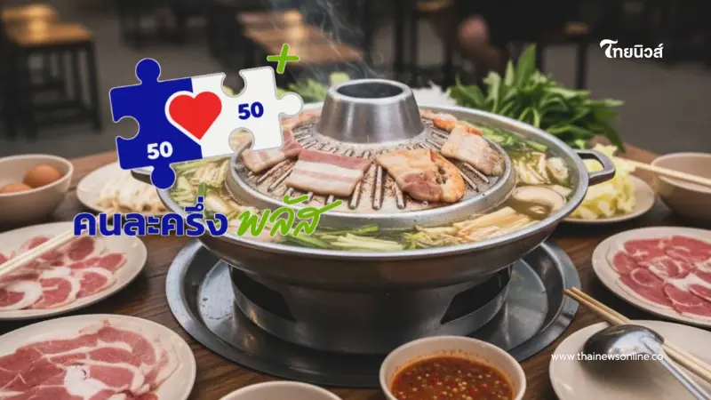 มัดรวม 25 ร้านบุฟเฟ่ต์ปิ้งย่าง หมูกระทะ ที่เข้าร่วม คนละครึ่งพลัส