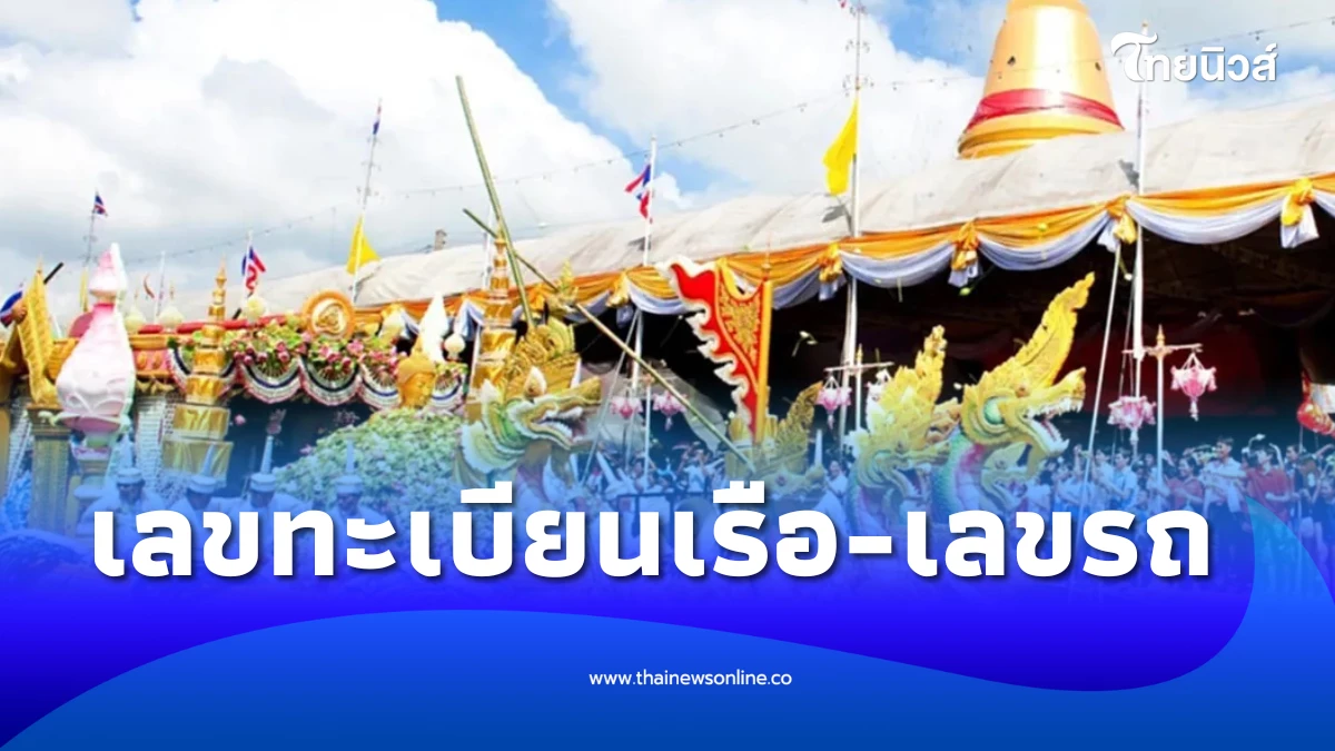 รีบส่อง เลขทะเบียนเรือ-เลขรถแห่หลวงพ่อโต ประเพณีรับบัว 2568 | ไทยนิวส์
