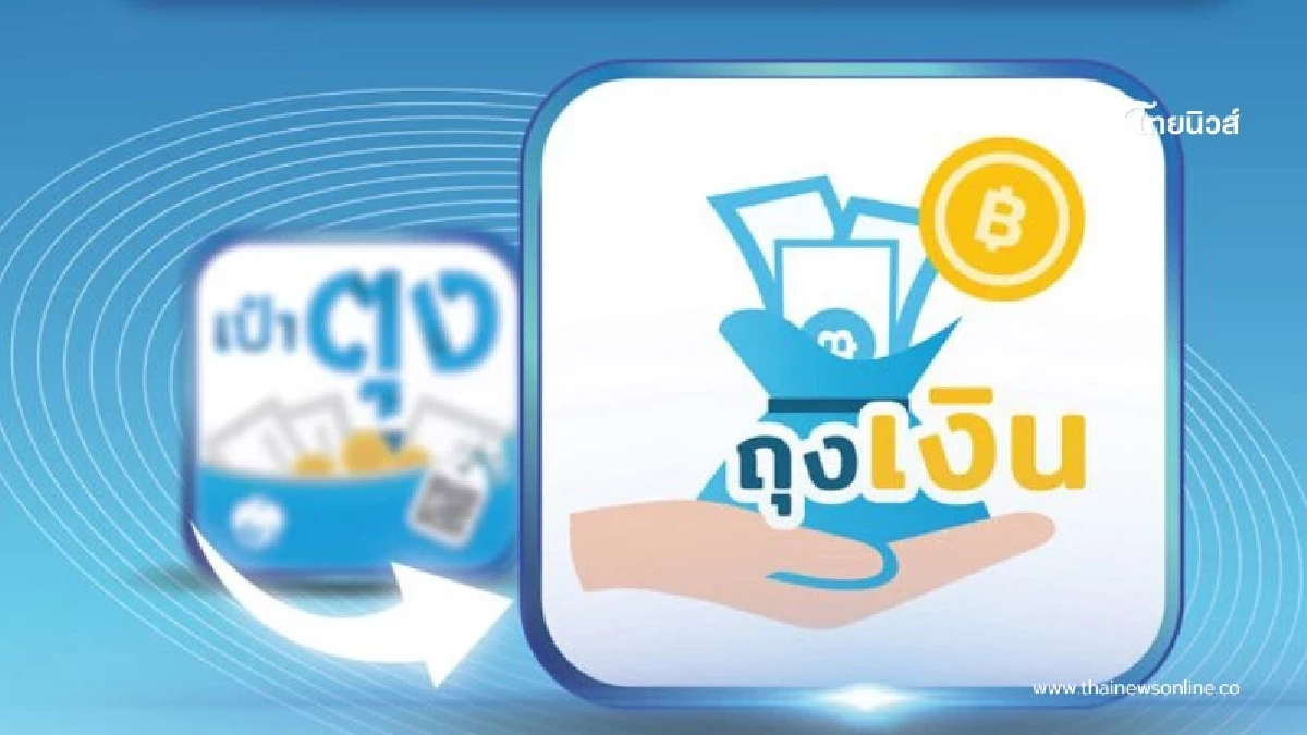 กรุงไทย ประกาศยุติให้บริการแอปฯ "เป๋าตุง" แนะลูกค้าย้ายไปใช้ "ถุงเงิน" แทน กรุงไทย ประกาศยุติให้บริการแอปฯ "เป๋าตุง" แนะลูกค้าย้ายไปใช้ "ถุงเงิน" แทน