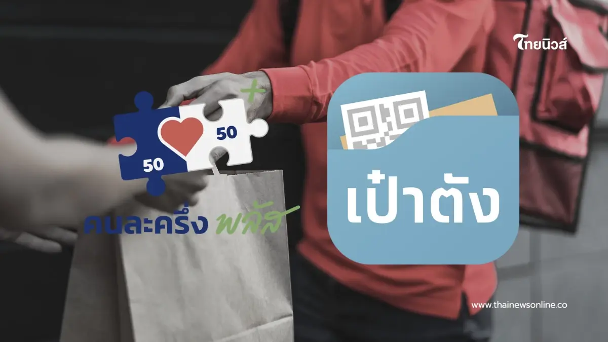“คนละครึ่งพลัส” ใช้สั่งอาหารเดลิเวอรีได้ จ่ายง่ายในแอปเดียว “คนละครึ่งพลัส” ใช้สั่งอาหารเดลิเวอรีได้ จ่ายง่ายในแอปเดียว