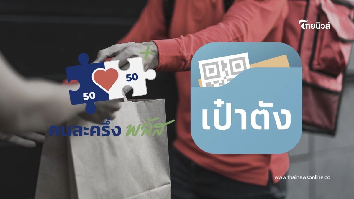 “คนละครึ่งพลัส” ใช้สั่งอาหารเดลิเวอรีได้ จ่ายง่ายในแอปเดียว “คนละครึ่งพลัส” ใช้สั่งอาหารเดลิเวอรีได้ จ่ายง่ายในแอปเดียว