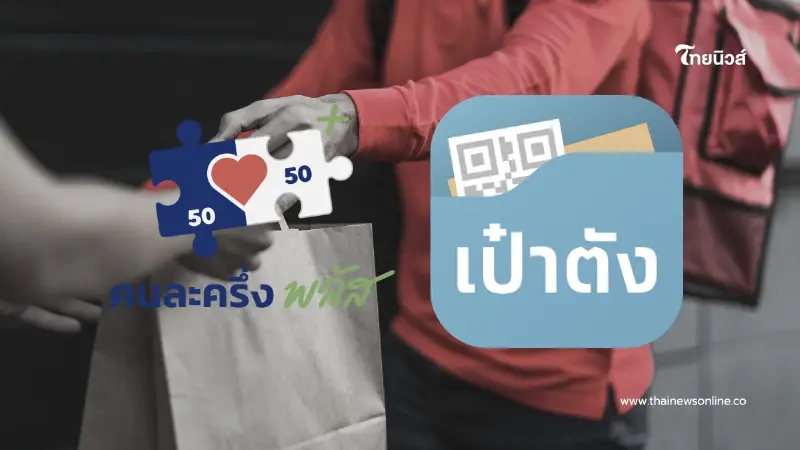 “คนละครึ่งพลัส” ใช้สั่งอาหารเดลิเวอรีได้ จ่ายง่ายในแอปเดียว “คนละครึ่งพลัส” ใช้สั่งอาหารเดลิเวอรีได้ จ่ายง่ายในแอปเดียว