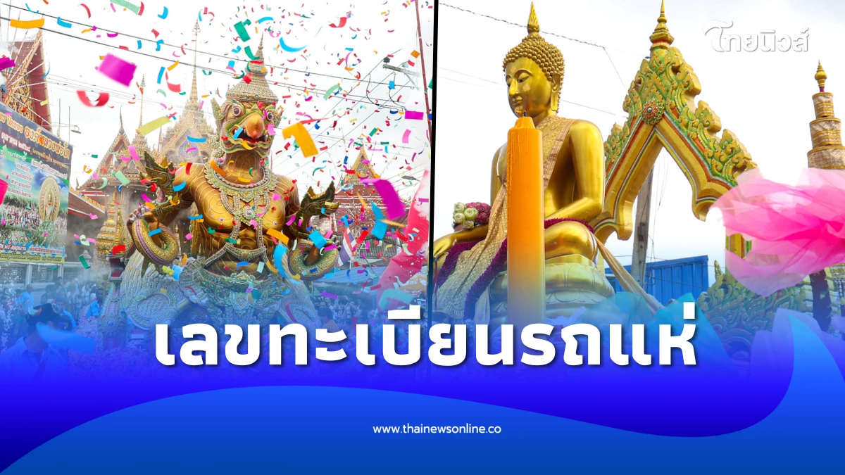 ส่องเลขรถแห่หลวงพ่อโต ก่อนอัญเชิญขึ้นเรือประเพณีรับบัว 2568 | ไทยนิวส์