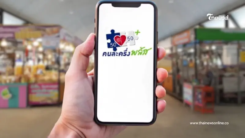 "คนละครึ่งพลัส" เตือนระวัง ใช้ผิดประเภทโดนระงับสิทธิทันที