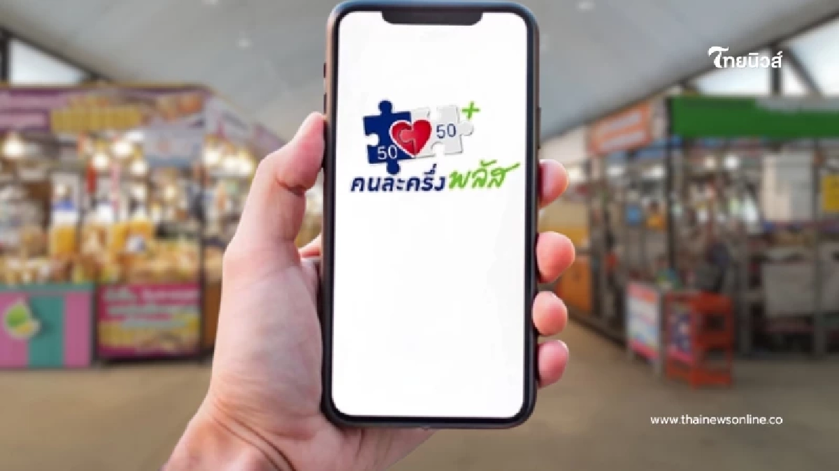 "คนละครึ่งพลัส" เตือนระวัง ใช้ผิดประเภทโดนระงับสิทธิทันที